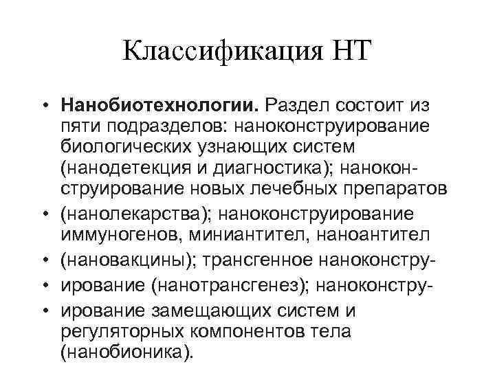 Классификация НТ • Нанобиотехнологии. Раздел состоит из пяти подразделов: наноконструирование биологических узнающих систем (нанодетекция