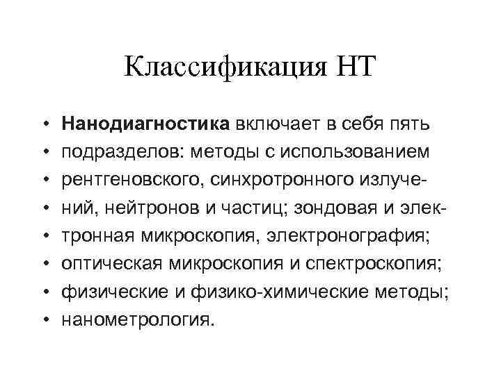 Классификация НТ • • Нанодиагностика включает в себя пять подразделов: методы с использованием рентгеновского,