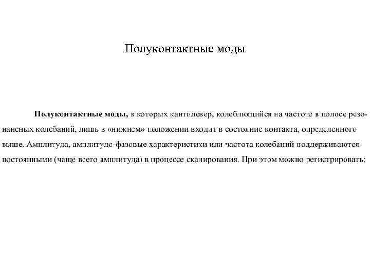 Полуконтактные моды 