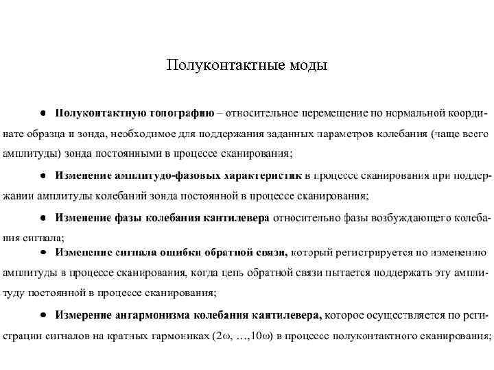 Полуконтактные моды 