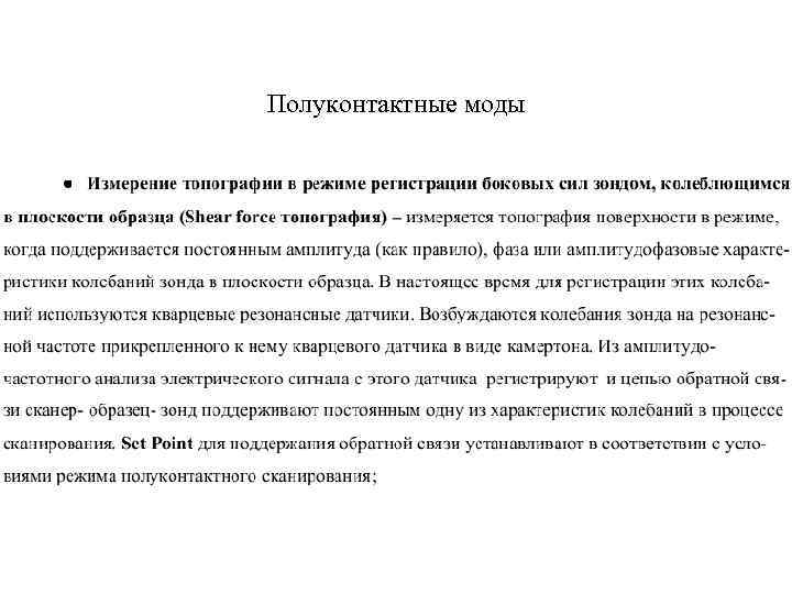 Полуконтактные моды 