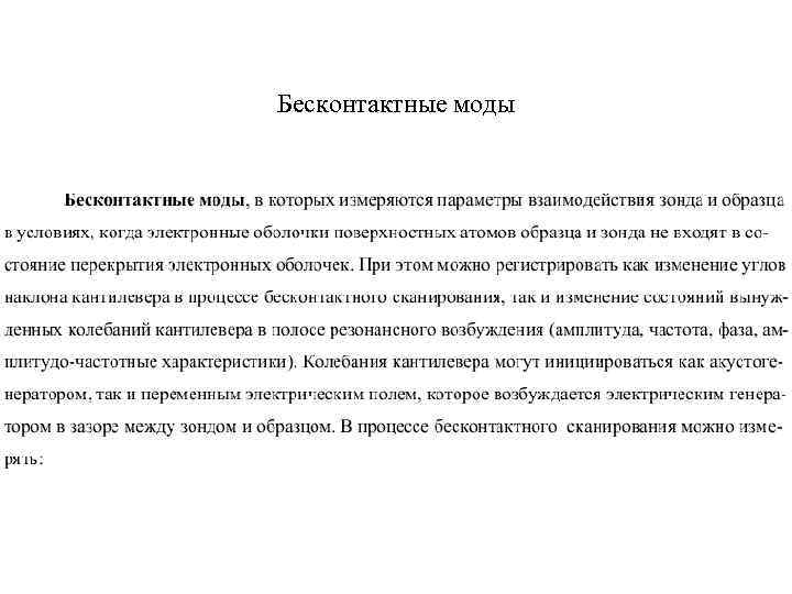 Бесконтактные моды 