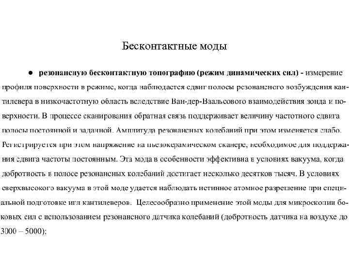 Бесконтактные моды 