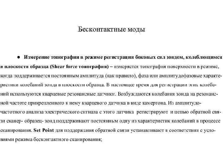 Бесконтактные моды 