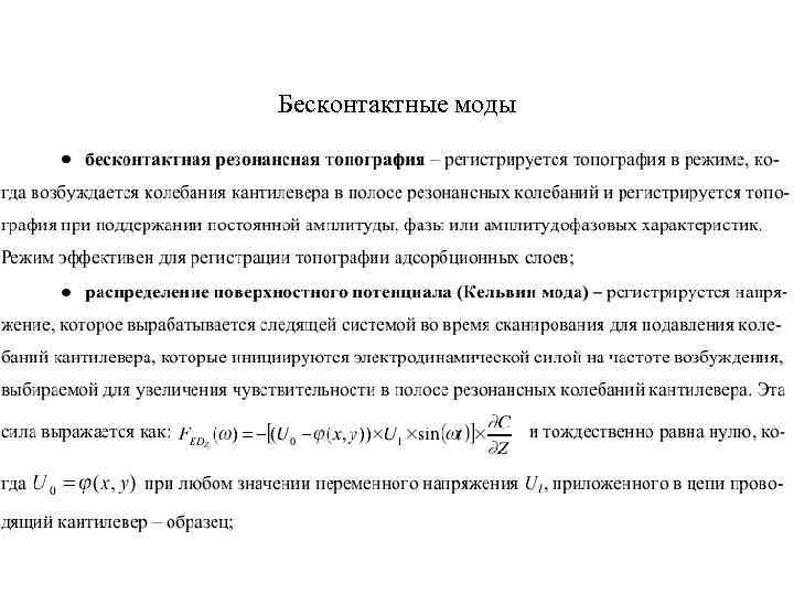 Бесконтактные моды 