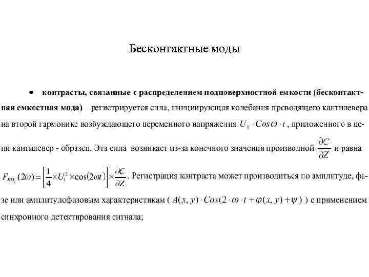 Бесконтактные моды 