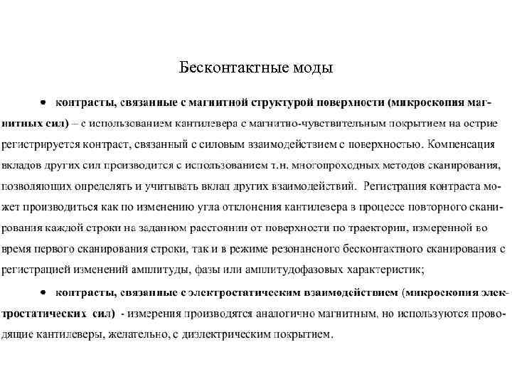 Бесконтактные моды 