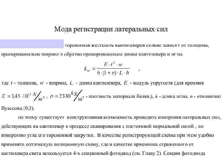 Мода регистрации латеральных сил 