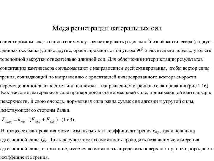 Мода регистрации латеральных сил 