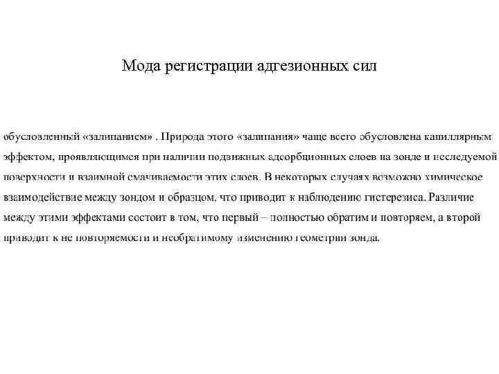 Мода регистрации адгезионных сил 