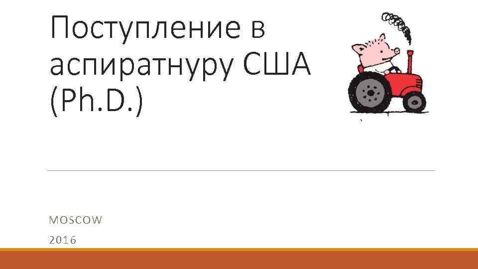 Поступление в аспиратнуру США (Ph. D. ) MOSCOW 2016 