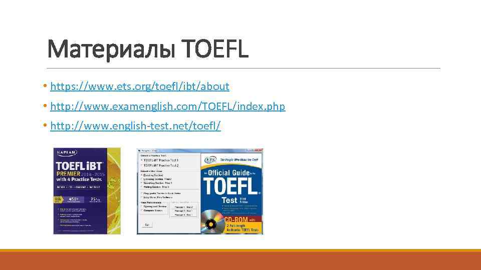 Материалы TOEFL • https: //www. ets. org/toefl/ibt/about • http: //www. examenglish. com/TOEFL/index. php •