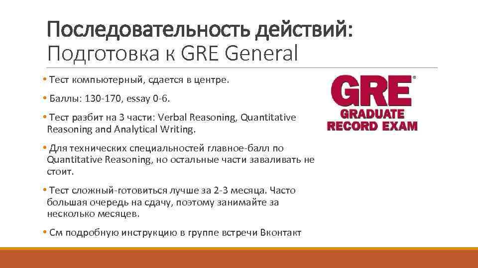 Последовательность действий: Подготовка к GRE General • Тест компьютерный, сдается в центре. • Баллы: