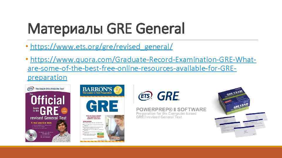 Материалы GRE General • https: //www. ets. org/gre/revised_general/ • https: //www. quora. com/Graduate-Record-Examination-GRE-Whatare-some-of-the-best-free-online-resources-available-for-GREpreparation 