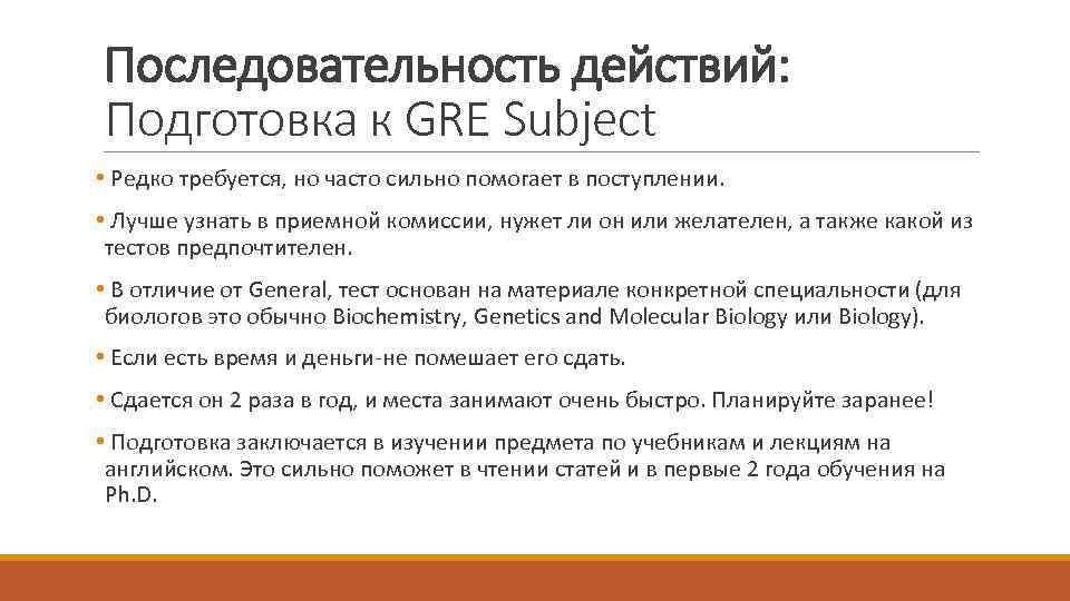 Последовательность действий: Подготовка к GRE Subject • Редко требуется, но часто сильно помогает в