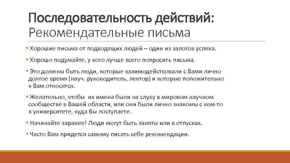 Последовательность действий: Рекомендательные письма • Хорошие письма от подходящих людей – один из залогов