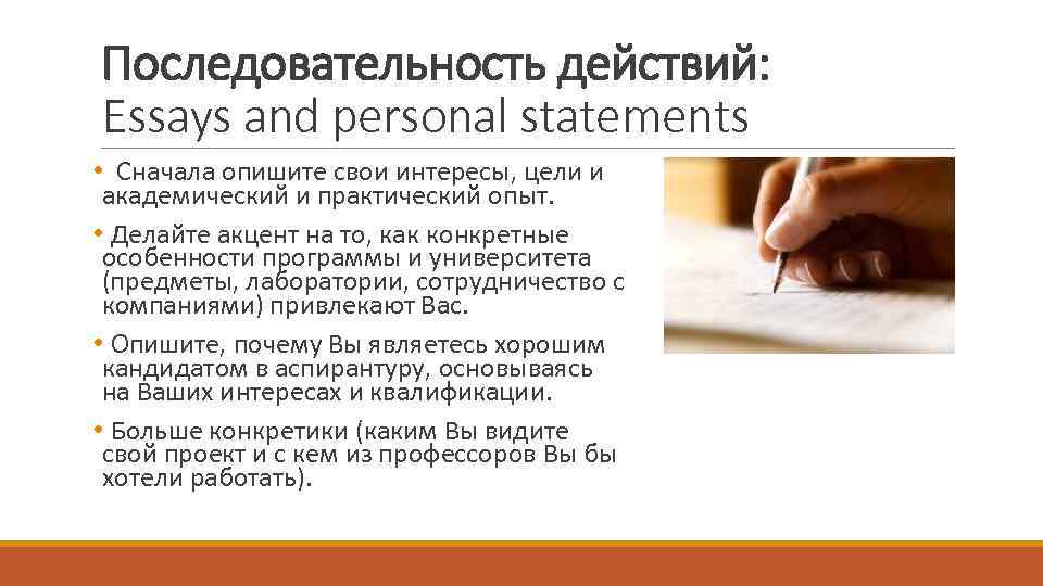 Последовательность действий: Essays and personal statements • Сначала опишите свои интересы, цели и академический