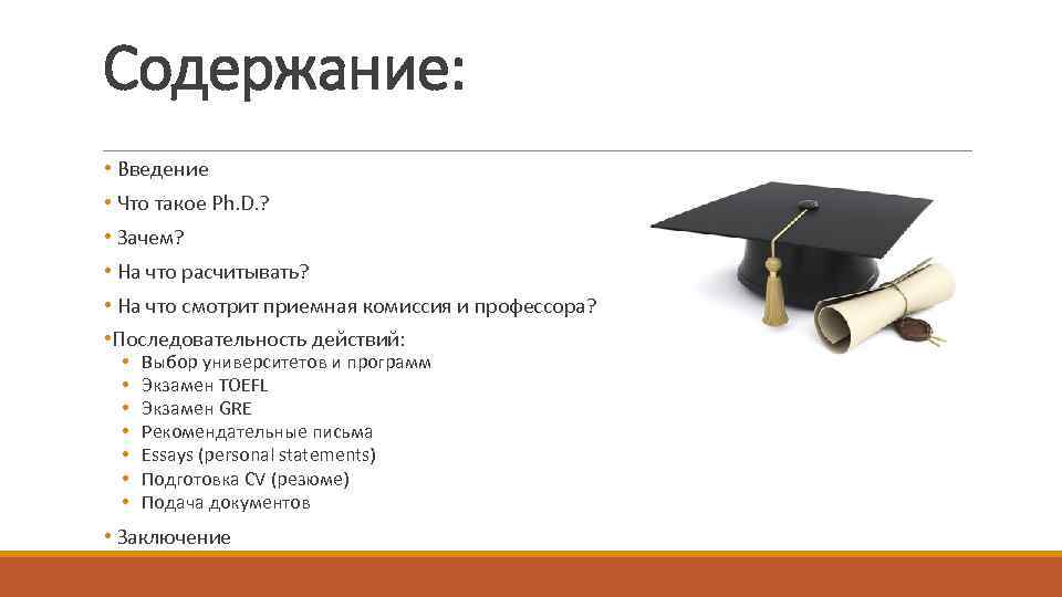 Содержание: • Введение • Что такое Ph. D. ? • Зачем? • На что