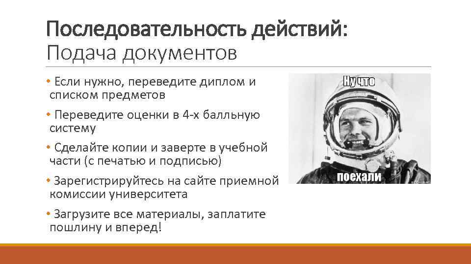 Последовательность действий: Подача документов • Если нужно, переведите диплом и списком предметов • Переведите