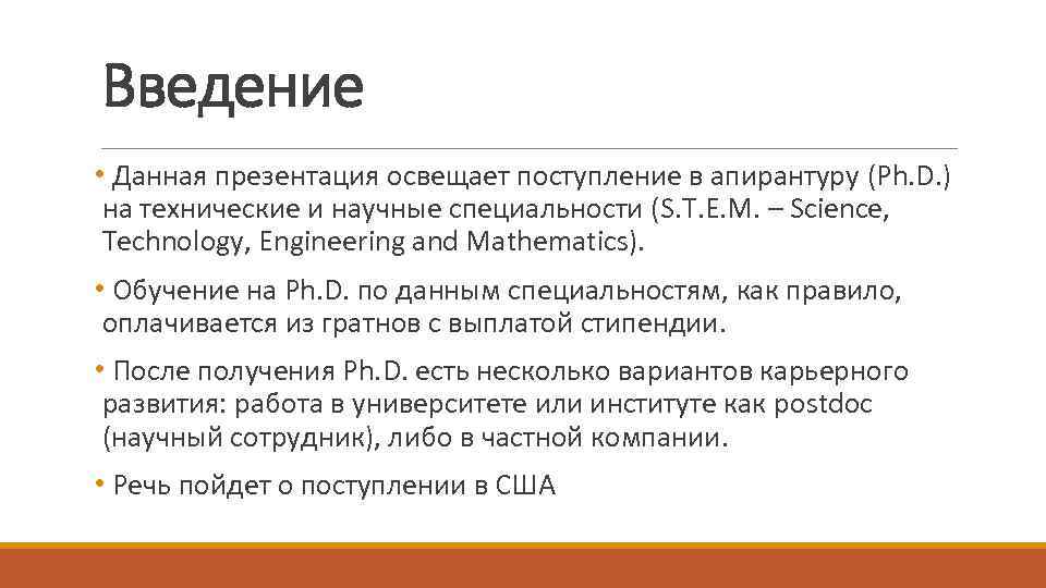 Введение • Данная презентация освещает поступление в апирантуру (Ph. D. ) на технические и