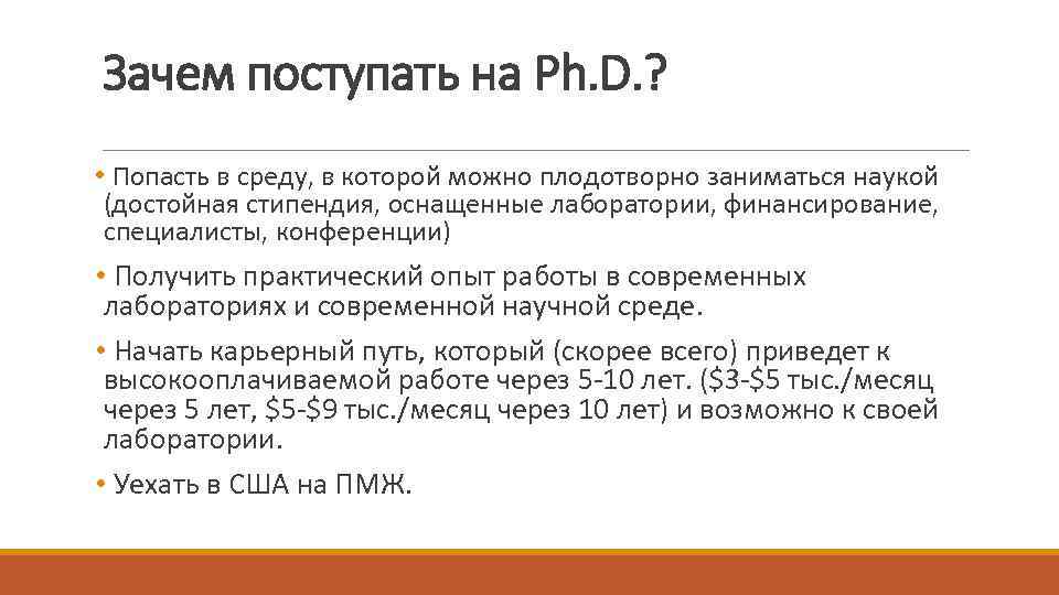 Зачем поступать на Ph. D. ? • Попасть в среду, в которой можно плодотворно