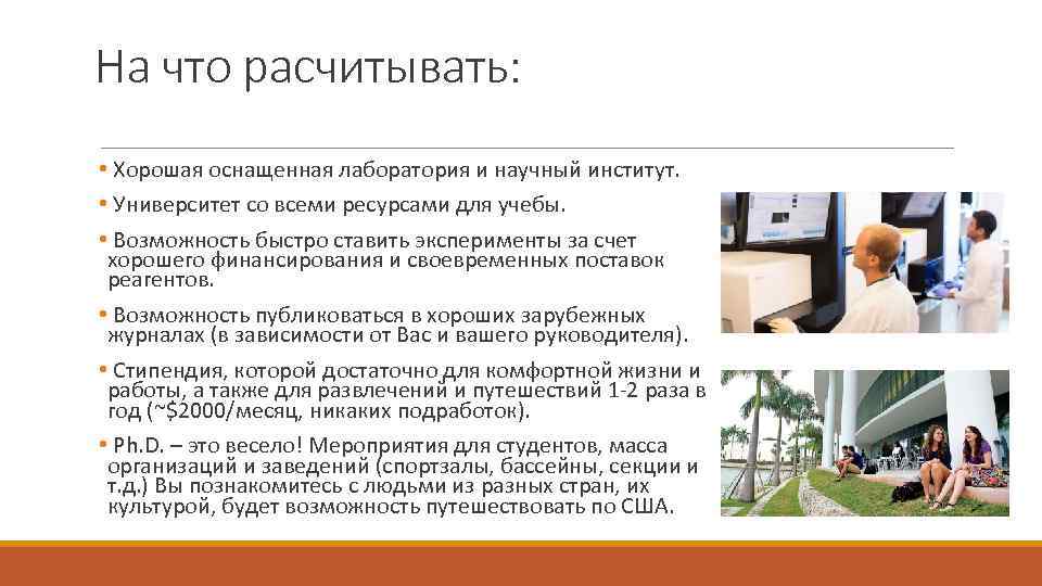 На что расчитывать: • Хорошая оснащенная лаборатория и научный институт. • Университет со всеми