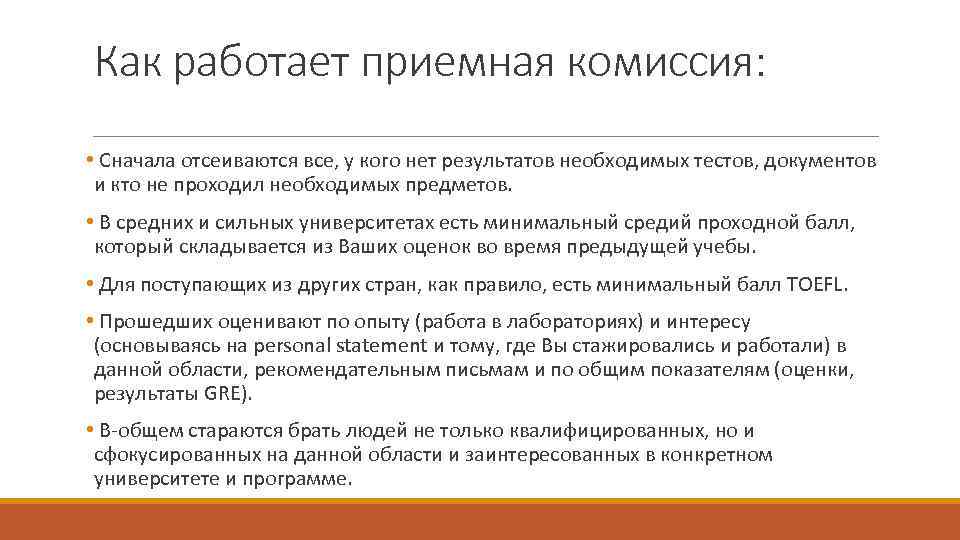 Как работает приемная комиссия: • Сначала отсеиваются все, у кого нет результатов необходимых тестов,
