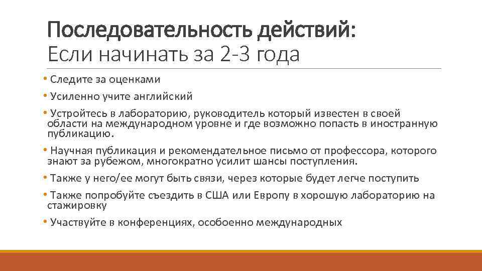 Последовательность действий: Если начинать за 2 -3 года • Следите за оценками • Усиленно