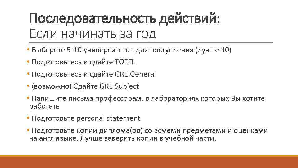 Последовательность действий: Если начинать за год • Выберете 5 -10 университетов для поступления (лучше