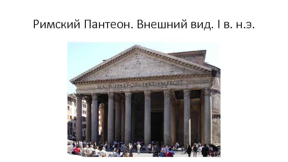 Римский Пантеон. Внешний вид. I в. н. э. 