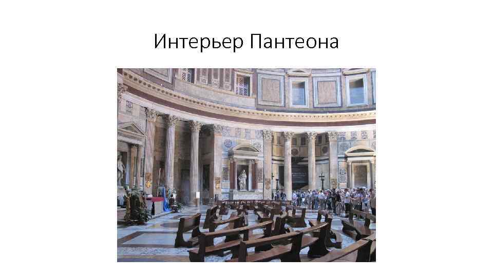 Интерьер Пантеона 