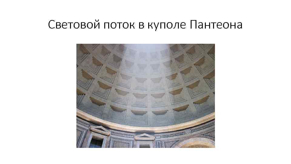 Световой поток в куполе Пантеона 