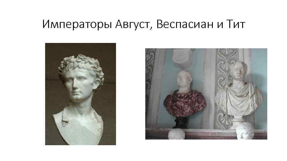 Императоры Август, Веспасиан и Тит 