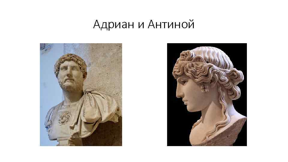 Адриан и Антиной 