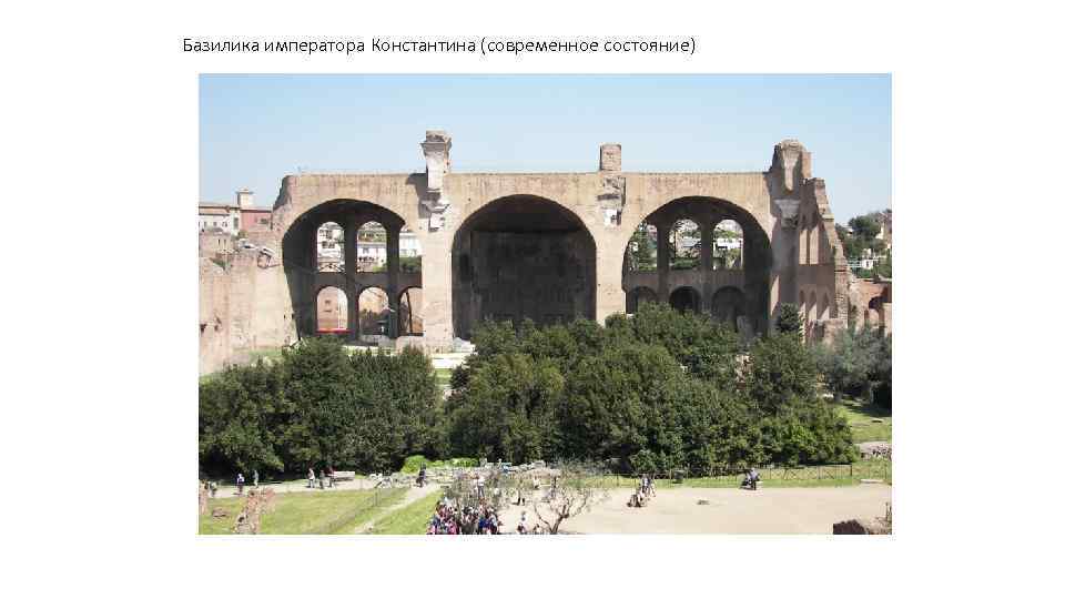 Базилика императора Константина (современное состояние) 