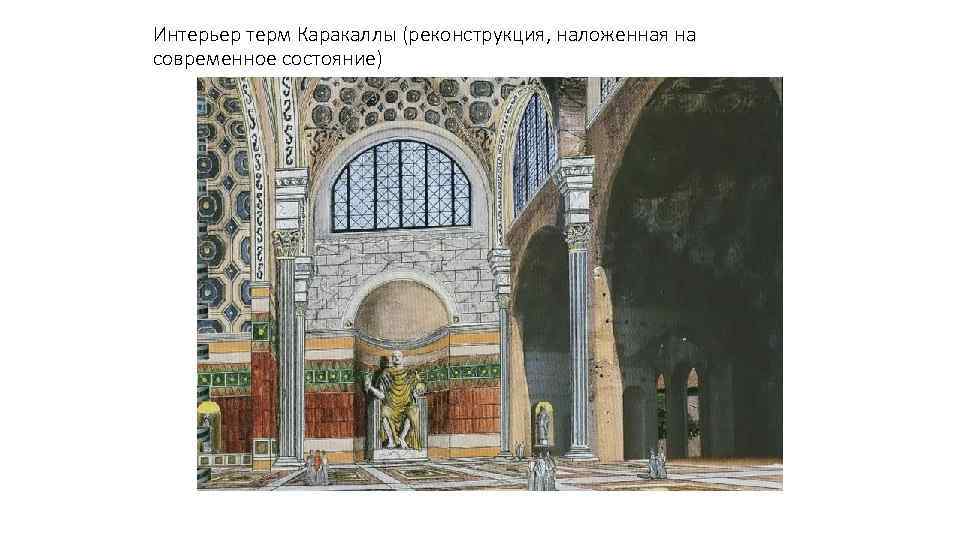 Интерьер терм Каракаллы (реконструкция, наложенная на современное состояние) 