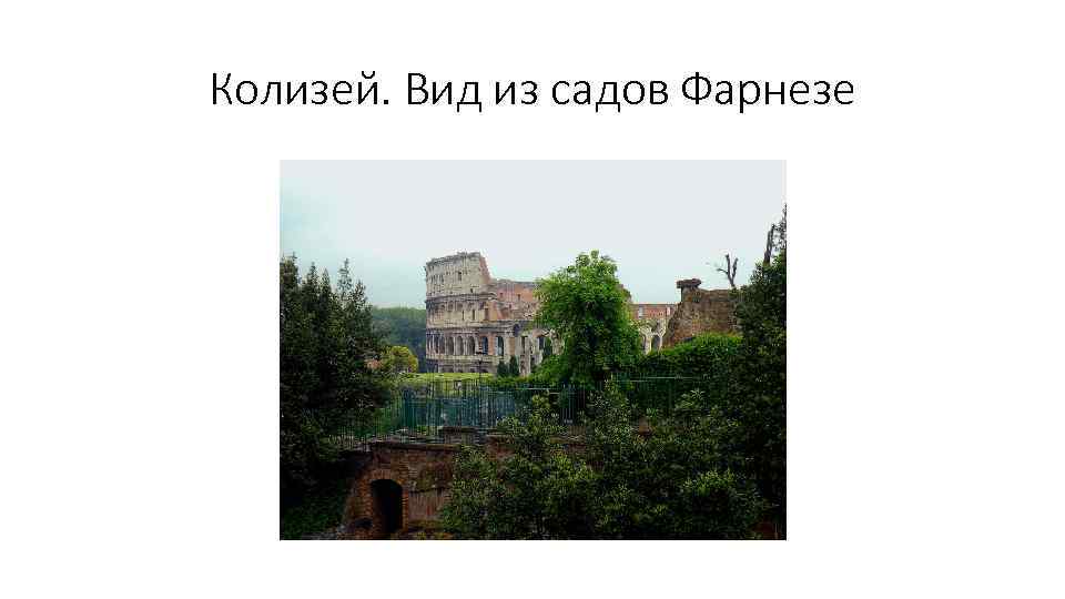 Колизей. Вид из садов Фарнезе 