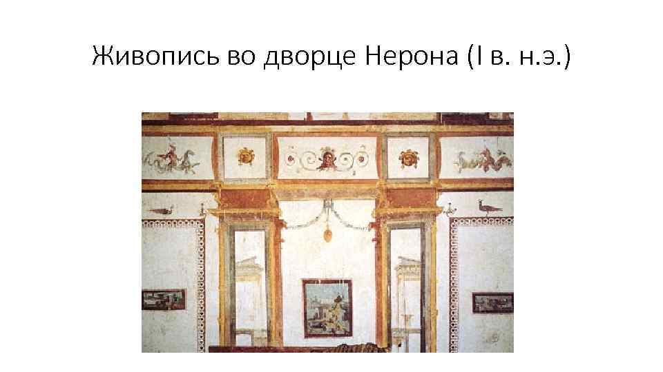 Живопись во дворце Нерона (I в. н. э. ) 