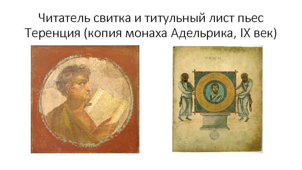 Читатель свитка и титульный лист пьес Теренция (копия монаха Адельрика, IX век) 