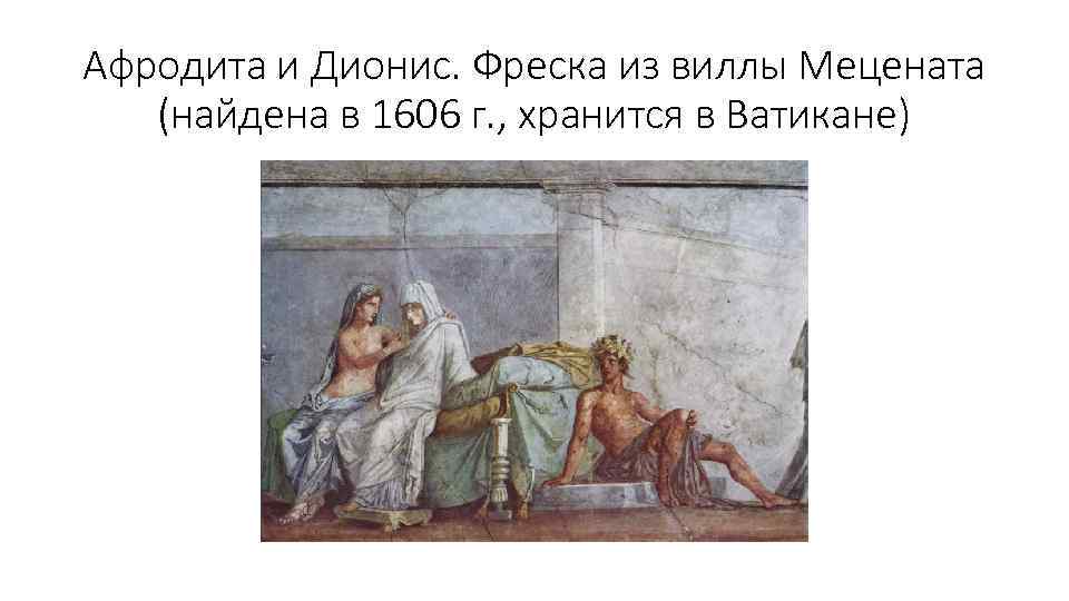 Афродита и Дионис. Фреска из виллы Мецената (найдена в 1606 г. , хранится в