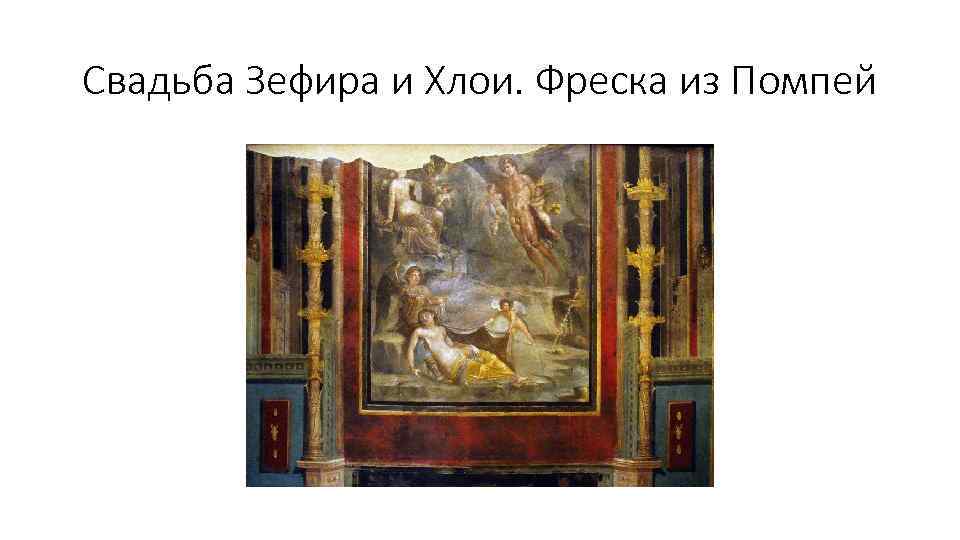 Свадьба Зефира и Хлои. Фреска из Помпей 