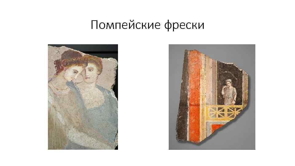 Помпейские фрески 