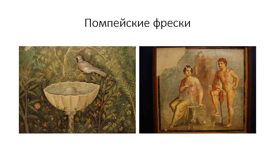 Помпейские фрески 