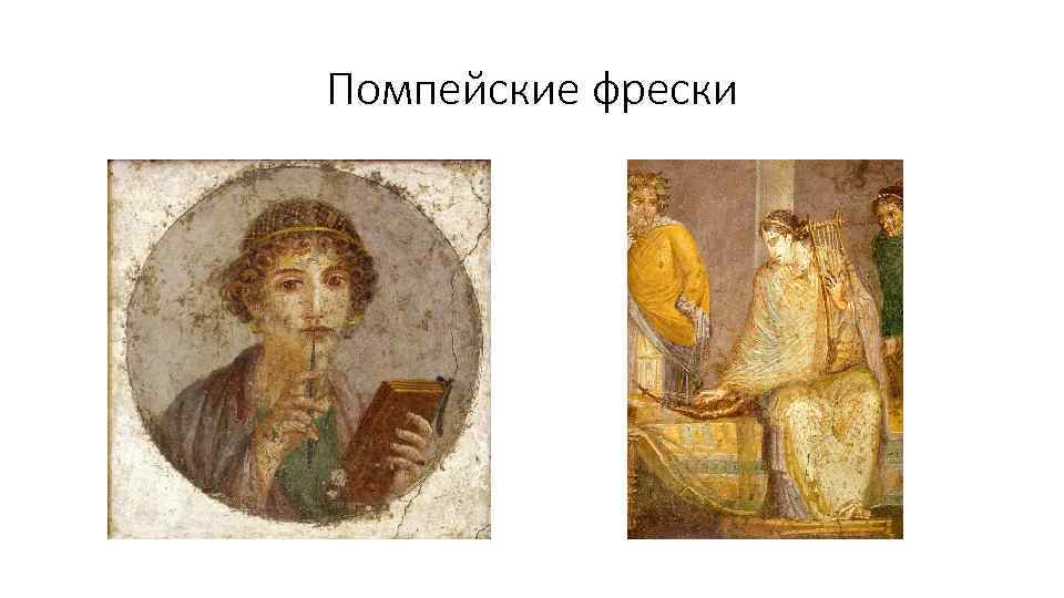 Помпейские фрески 