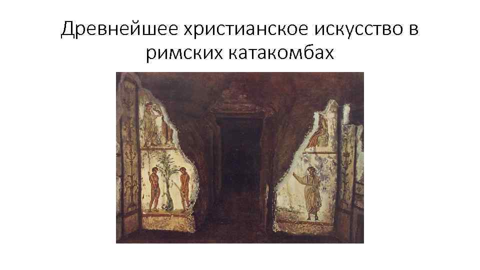 Древнейшее христианское искусство в римских катакомбах 