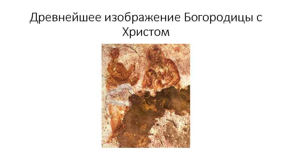 Древнейшее изображение Богородицы с Христом 