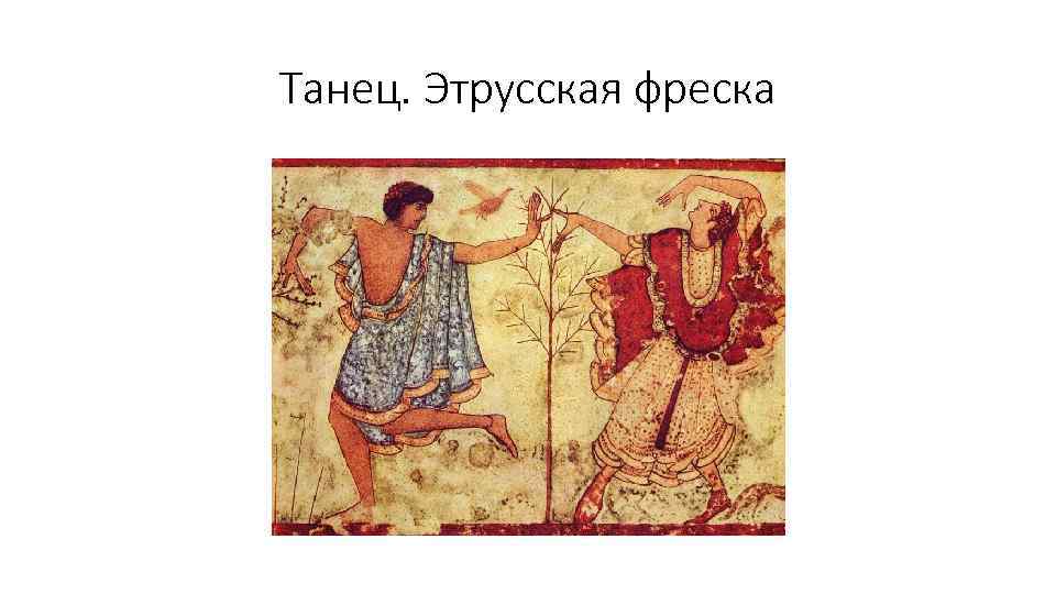 Танец. Этрусская фреска 