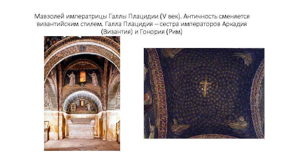Мавзолей императрицы Галлы Плацидии (V век). Античность сменяется византийским стилем. Галла Плацидия – сестра
