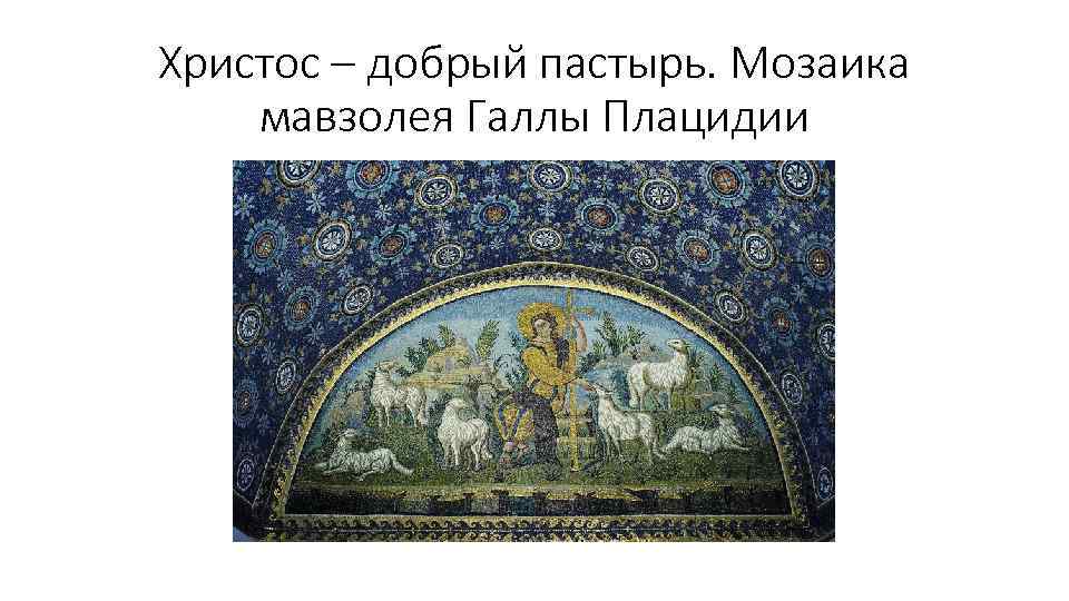 Христос – добрый пастырь. Мозаика мавзолея Галлы Плацидии 