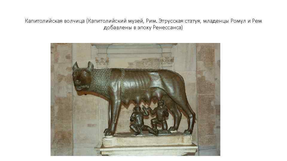 Капитолийская волчица (Капитолийский музей, Рим. Этрусская статуя, младенцы Ромул и Рем добавлены в эпоху